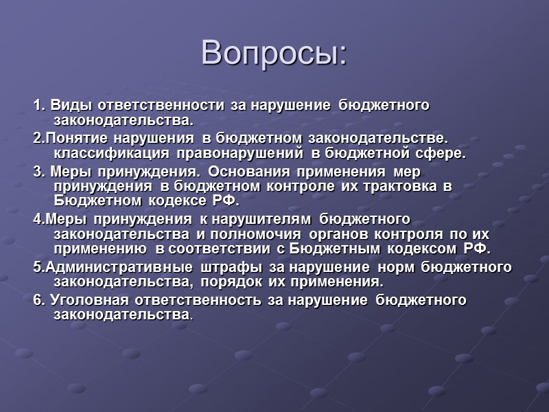 Вопросы: 1. Виды ответственности за нарушение бюджетного законодательства. 2.Понятие нарушения в бюджетном законодательстве. классификация